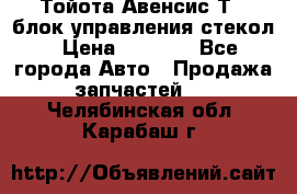 Тойота Авенсис Т22 блок управления стекол › Цена ­ 2 500 - Все города Авто » Продажа запчастей   . Челябинская обл.,Карабаш г.